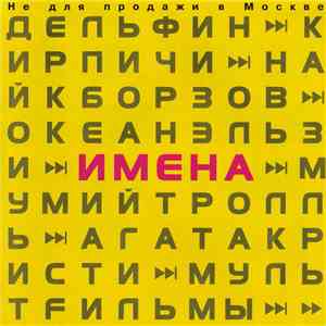 Various - Имена