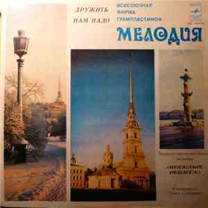 Веселые Ребята - Дружить Нам Надо