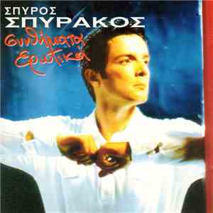 Σπύρος Σπυράκος - Συνθήματα Ερωτικά