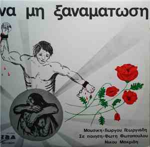 Γιώργος Γεωργιάδης , Φώτης Φωτόπουλος, Νίκος Μακρίδης - Να Μη Ξαναματώση