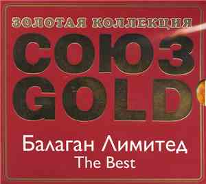 Балаган Лимитед  - The Best
