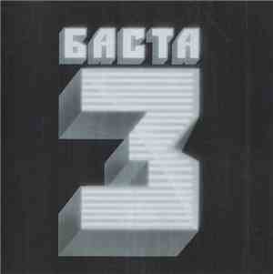 Баста - Баста 3