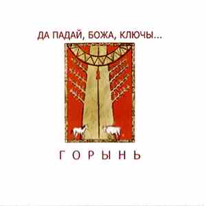 ГОРЫНЬ - Да Падай, Божа, Ключы...