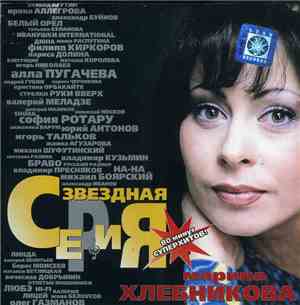 Марина Хлебникова - Звездная Серия