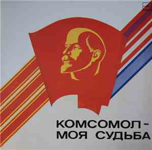 Various - Комсомол - моя судьба (документально-художественная композиция)