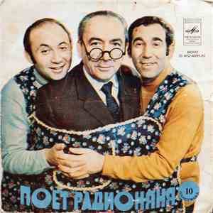 Various - Поет Радионяня. Пластинка 10