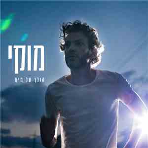 מוקי - הולך על מים