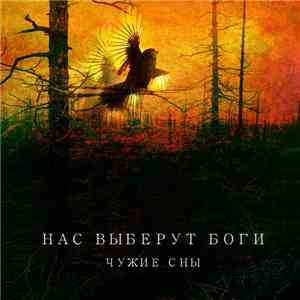 Чужие сны - Нас выберут боги
