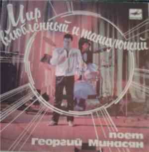 Георгий Минасян - Мир Влюбленный И Танцующий