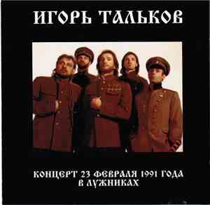 Игорь Тальков - Концерт 23 февраля 1991 года в Лужниках