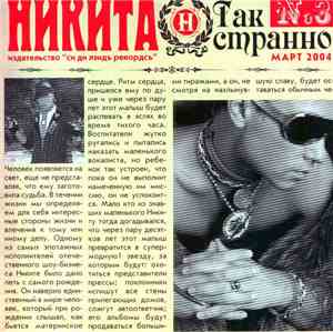 Никита  - Так Странно