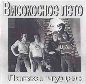 Високосное Лето - Лавка Чудес
