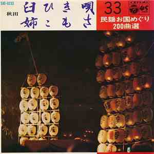 浅野和子 / 佐々木千恵子 - 臼ひき唄 / 姉こもさ