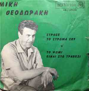 Μίκης Θεοδωράκης - Στρώσε Το Στρώμα Σου / Το Ψωμί Είναι Στο Τραπέζι