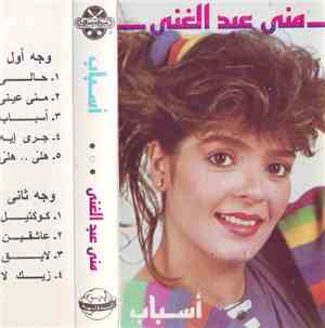 منى عبد الغني - أسباب