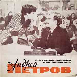 Андрей Петров - Песни И Инструментальная Музыка Из К-ф „Служебный Роман“
