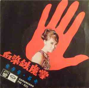 蕭芳芳 - Deadlier Than A Man