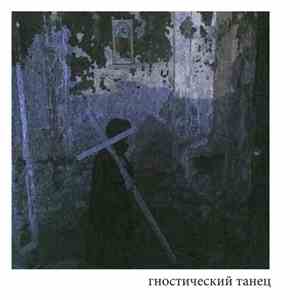 Гностический Танец - Wordless Interpretation Of The Apocalypse