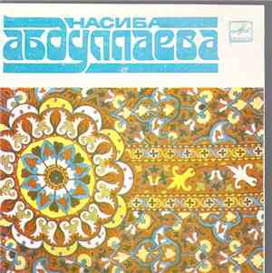 Насиба Абдуллаева - Поет Насиба Абдуллаева
