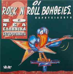 Various - Οι Rock 'N' Roll Βοήθειες Παρουσιάζουν 10 Νέα Ελληνικά Συγκροτήμα ...