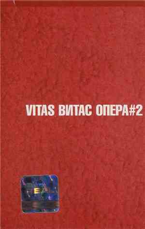 Витас - Опера #2