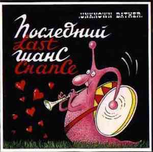Последний Шанс - Unknown Bather