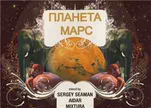 Sergey Seaman, Aidar , Mixtura  - Планета Марс