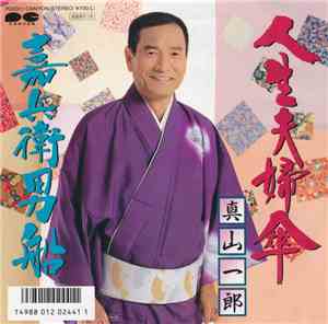 真山一郎 - 人生夫婦傘 / 嘉兵衛男船