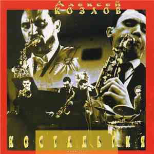 Алексей Козлов - Ностальгия