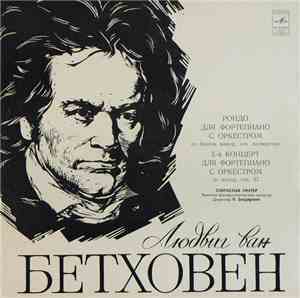 Людвиг Ван Бетховен - Святослав Рихтер, Венский Филармонический Оркестр , Д ...