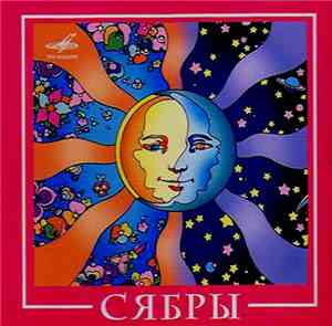 Сябры - Сябры