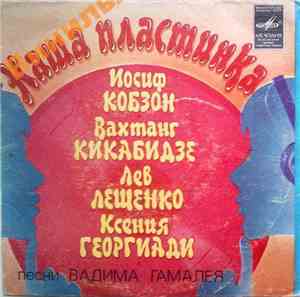 Вадим Гамалия - Наша Пластинка. Песни Вадима Гамалея