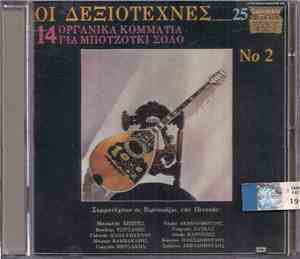 Various - Οι Δεξιοτέχνες Νο 2