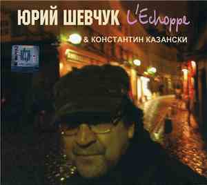 Юрий Шевчук & Константин Казански - L'Echoppe