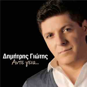 Δημήτρης Γιώτης - Άντε Γεια