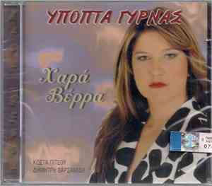 Χαρά Βέρρα - Ύποπτα Γυρνάς