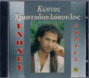 Κώστας Χριστοδουλόπουλος - Ενοχές