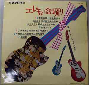 The Spacemen  - エレキで盆踊り
