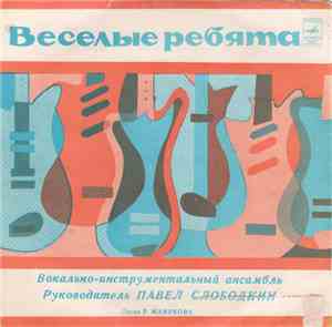 Весёлые Ребята - Песни Р. Манукова