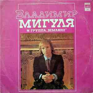 Владимир Мигуля И Земляне - Песни В. Мигули