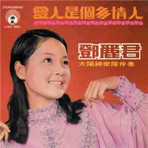 鄧麗君 - 愛人是個多情人