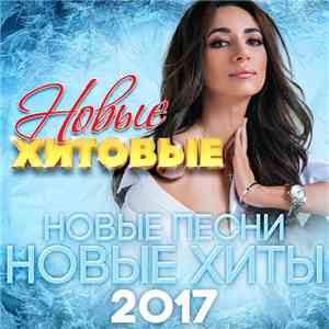 Various - Новые Хитовые 2017 (Новые Песни. Новые Хиты)