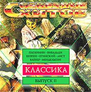 Various - Созвездие Хитов. Классика • Выпуск II