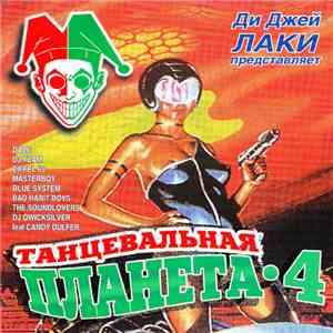 Various - Танцевальная планета • 4