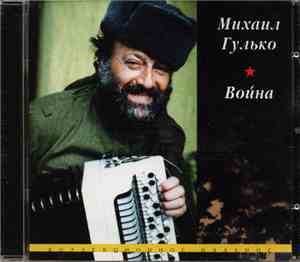 Михаил Гулько - Война