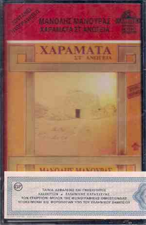 Μανόλης Μανουράς - Χαράματα Στ' Ανώγεια
