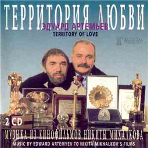 Эдуард Артемьев - Территория Любви