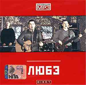 Любэ - Коллекция MP3. Disc 1
