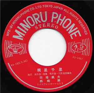 田端義夫 - 親星子星 / 別れたひとに贈る歌