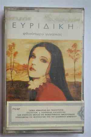 Ευριδίκη - Φθινόπωρο Γυναίκας